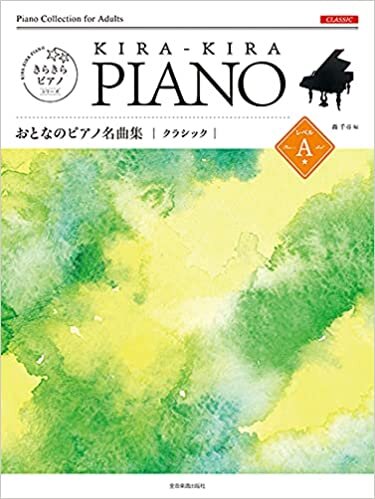 きらきらピアノ おとなのピアノ名曲集 クラシック レベルA