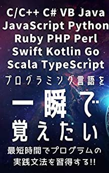 ダウンロード  プログラミング言語(15言語)の文法を一瞬で覚えたい!! C C++ C# VB Java JavaScript Python Ruby PHP Perl Swift Kotlin Go TypeScript Scala : 最短時間でプログラムの実践文法を習得する!! 本