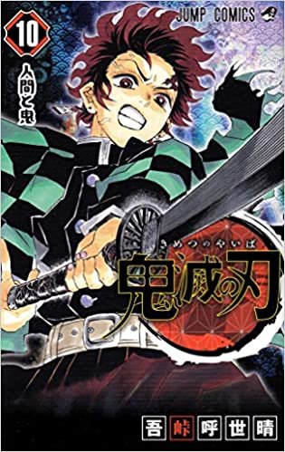 ダウンロード  鬼滅の刃 10 (ジャンプコミックス) 本