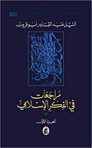 اقرأ مراجعات في الفكر الإسلامي : 1 - 2 الكتاب الاليكتروني 