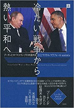 ダウンロード  冷たい戦争から熱い平和へ(上):プーチンとオバマ、トランプの米露外交 本