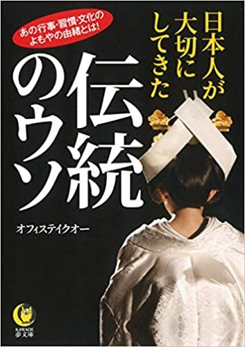 日本人が大切にしてきた伝統のウソ (KAWADE夢文庫) ダウンロード