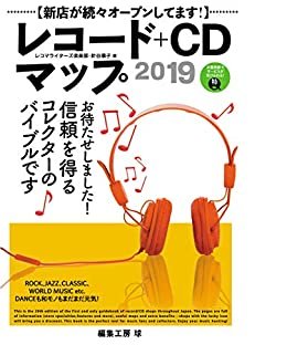ダウンロード  レコード+CDマップ2019 レコードマップ 本