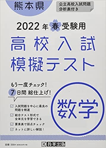 高校入試模擬テスト数学熊本県2022年春受験用 ダウンロード