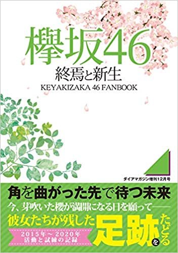 ダウンロード  欅坂46 終焉と新生 本