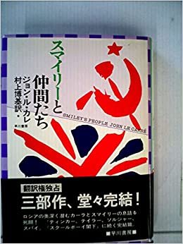 ダウンロード  スマイリーと仲間たち (1981年) (Hayakawa novels) 本