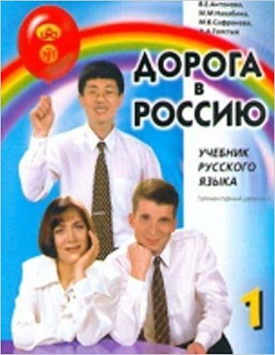 The Way to Russia - Doroga v Rossiyu: Textbook 1