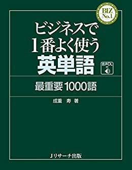 ダウンロード  ビジネスで1番よく使う英単語 最重要1000語 (BIZ No.1シリーズ) 本