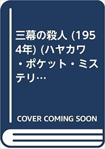 ダウンロード  三幕の殺人 (1954年) (ハヤカワ・ポケット・ミステリ 159 - 世界探偵小説全集) 本