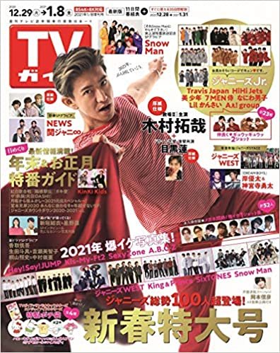 TVガイド関東版 2021年1/8増刊号 ダウンロード