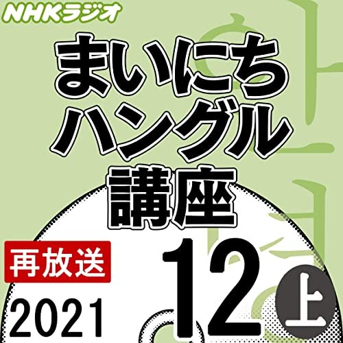 NHK まいにちハングル講座 2021年12月号 上