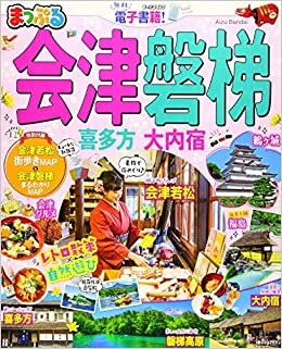 ダウンロード  まっぷる 会津・磐梯 喜多方・大内宿 (まっぷるマガジン) 本