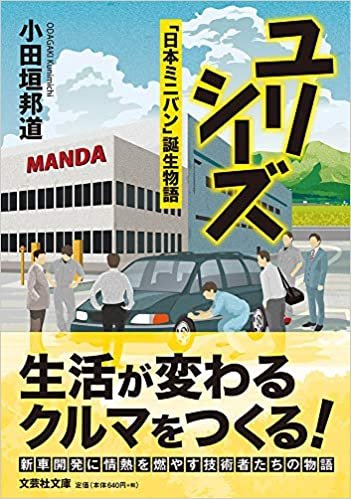 ダウンロード  ユリシーズ 「日本ミニバン」誕生物語 (文芸社文庫 お 9-1) 本