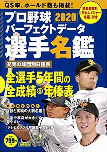 プロ野球パーフェクトデータ選手名鑑2020 (別冊宝島)