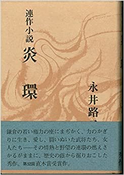 ダウンロード  炎環―連作小説 (1975年) 本