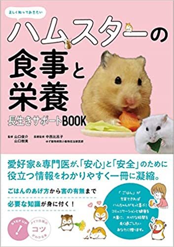 ダウンロード  正しく知っておきたい ハムスターの食事と栄養 長生きサポートBOOK (コツがわかる本!) 本