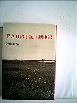 若き日の手記・獄中記 (1971年)