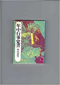 年中行事覚書 (1977年) (講談社学術文庫)