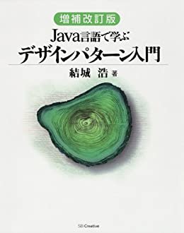 ダウンロード  増補改訂版 Java言語で学ぶデザインパターン入門 本