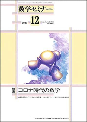 ダウンロード  数学セミナー 2020年12月号　通巻 710号　コロナ時代の数学 本