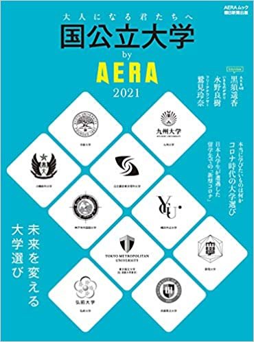 ダウンロード  国公立大学 by AERA 2021 (AERAムック) 本