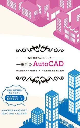 ダウンロード  一冊目のAutoCAD 3: 設計事務所がつくった (アルファ設計) 本