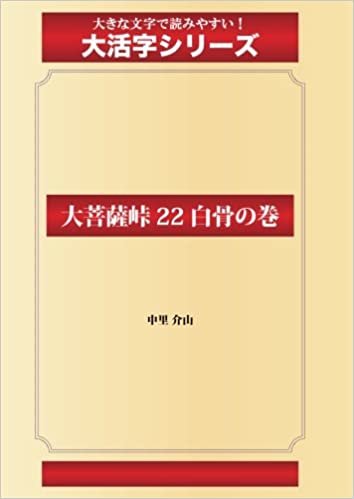 ダウンロード  大菩薩峠 22 白骨の巻(ゴマブックス大活字シリーズ) 本