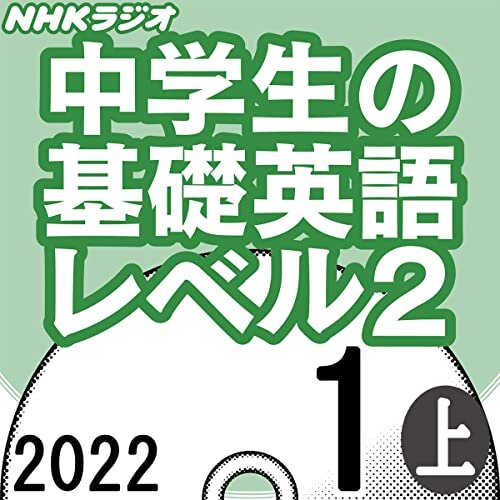 ダウンロード  NHK 中学生の基礎英語 レベル2 2022年1月号 上 本
