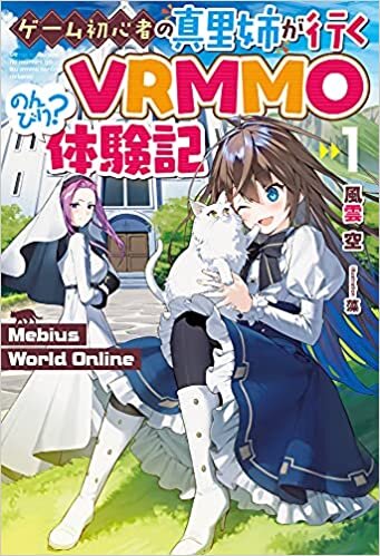 ダウンロード  Mebius World Online 1 ~ゲーム初心者の真里姉が行くVRMMOのんびり?体験記 (HJ NOVELS) 本