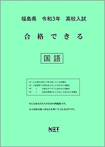 福島県 令和3年 高校入試 合格できる 国語 (合格できる問題集)