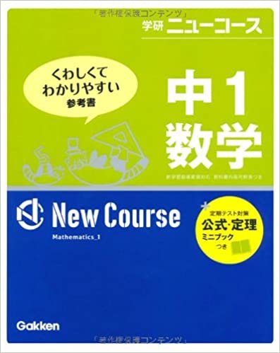 ダウンロード  中1数学 (学研ニューコース) 本