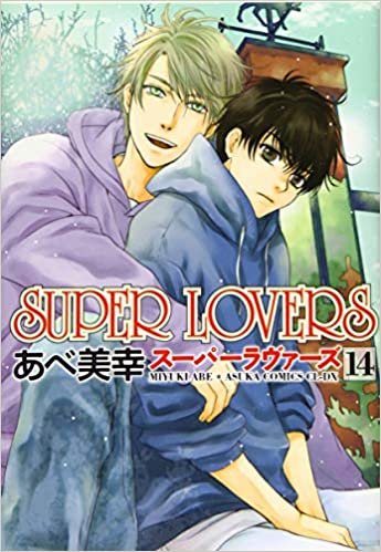 SUPER LOVERS 第14巻 (あすかコミックスCL-DX)