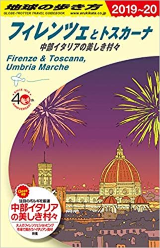 A12 地球の歩き方 フィレンツェとトスカーナ 中部イタリアの美しき村々 2019~2020 (地球の歩き方A ヨーロッパ)