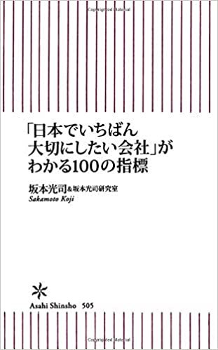 ダウンロード  「日本でいちばん大切にしたい会社」がわかる100の指標 (朝日新書) 本
