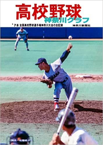 復刻版 高校野球神奈川グラフ1978 ダウンロード
