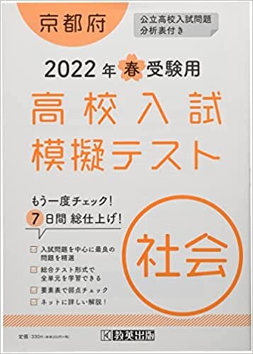 ダウンロード  高校入試模擬テスト社会京都府2022年春受験用 本