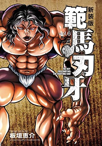 ダウンロード  新装版 範馬刃牙　６ (少年チャンピオン・コミックス エクストラ) 本