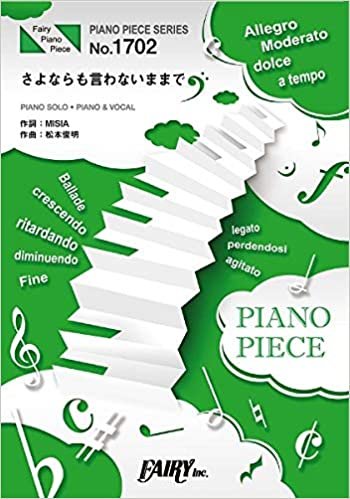 ダウンロード  ピアノピースPP1702 さよならも言わないままで / MISIA (ピアノソロ・ピアノ&ヴォーカル) (PIANO PIECE SERIES) 本