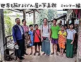 ダウンロード  世界を旅するうどん屋の写真館: ミャンマー編 本