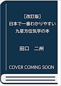 ダウンロード  [改訂版]日本で一番わかりやすい九星方位気学の本 本