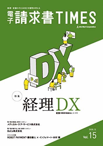 ダウンロード  電子請求書タイムズ vol.15: 経理DX 本