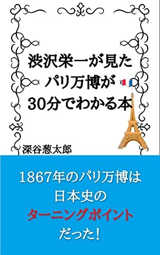 ダウンロード  渋沢栄一が見たパリ万博が30分でわかる本 本