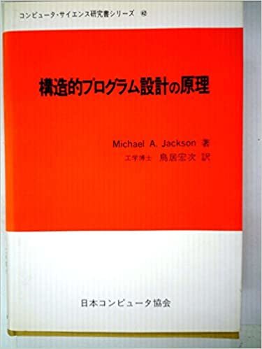 ダウンロード  構造的プログラム設計の原理 (1985年) (コンピュータ・サイエンス研究書シリーズ〈42〉) 本