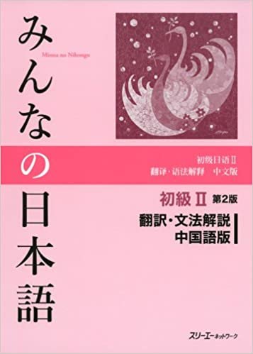 ダウンロード  みんなの日本語初級Ⅱ 第2版 翻訳・文法解説 中国語版 本