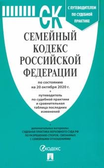 Бесплатно   Скачать Семейный кодекс Российской Федерации по состоянию на 20 октября 2020 г.