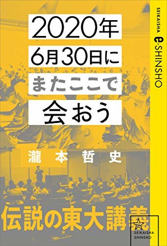 ダウンロード  2020年6月30日にまたここで会おう　瀧本哲史伝説の東大講義 (星海社 e-SHINSHO) 本