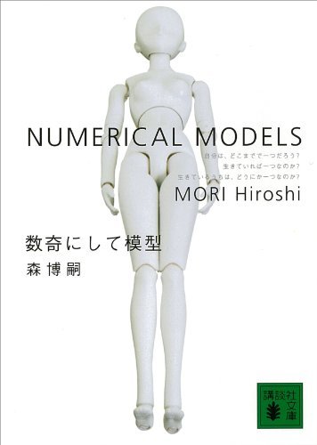 ダウンロード  数奇にして模型　NUMERICAL MODELS Ｓ＆Ｍシリーズ (講談社文庫) 本