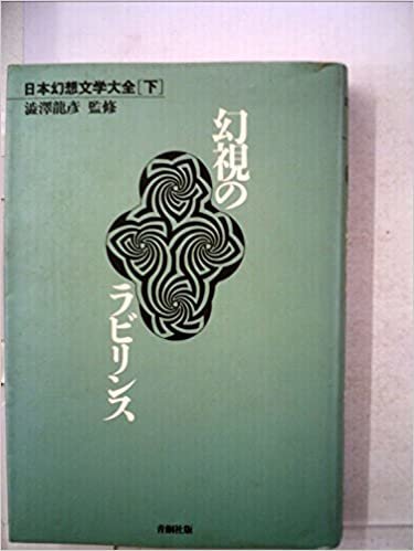 ダウンロード  日本幻想文学大全〈下〉幻視のラビリンス (1985年) 本