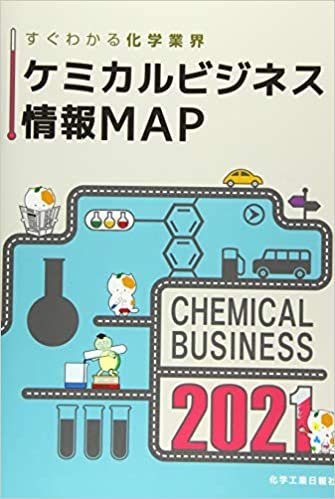 ケミカルビジネス情報MAP2021