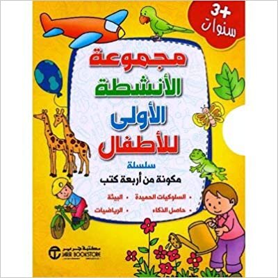 تحميل ‎مجموعة الانشطة الاولى للاطفال 4 كتب +3 سنوات‎ - سلسلة مجموعة انشطة الاطفال - 1st Edition